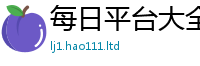 2025新澳门天天精准大全谜语为2024雷锋心水网论坛大众网